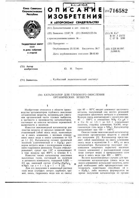 Катализатор для глубокого окисления органических веществ (патент 716582)