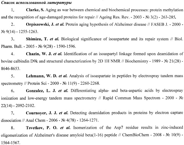 Способ идентификации изомеризованного аспартата в бета-амилоиде (патент 2431143)