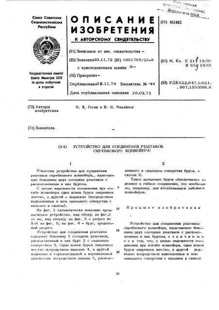 Устройство для соединения рештаков скребкового конвейера (патент 451862)