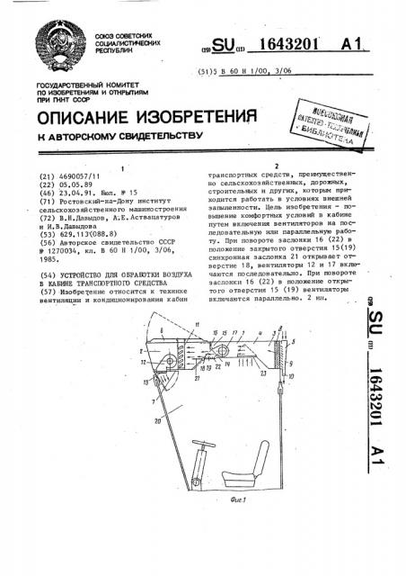 Устройство для обработки воздуха в кабине транспортного средства (патент 1643201)