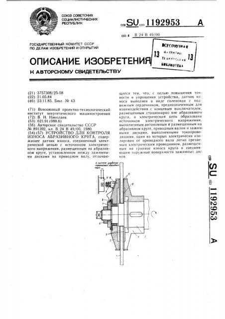 Устройство для контроля износа абразивного круга (патент 1192953)