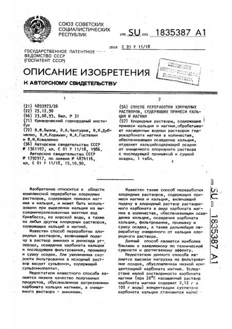 Способ переработки хлоридных растворов, содержащих примеси кальция и магния (патент 1835387)