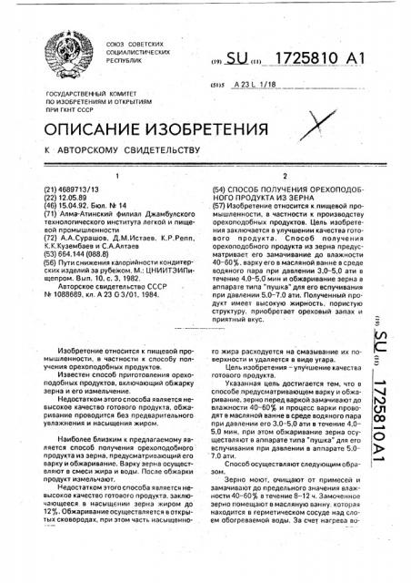 Способ получения орехоподобного продукта из зерна (патент 1725810)