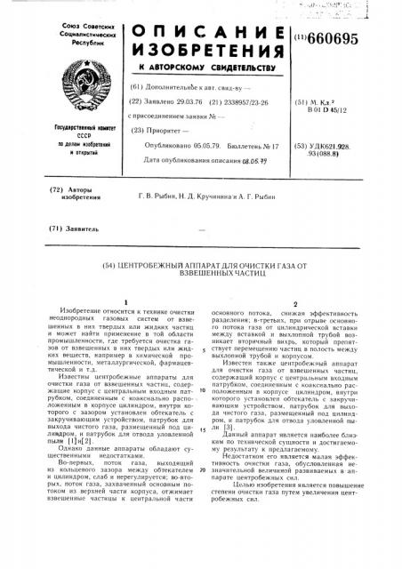 Центробежный аппарат для очистки газа от взвешенных частиц (патент 660695)