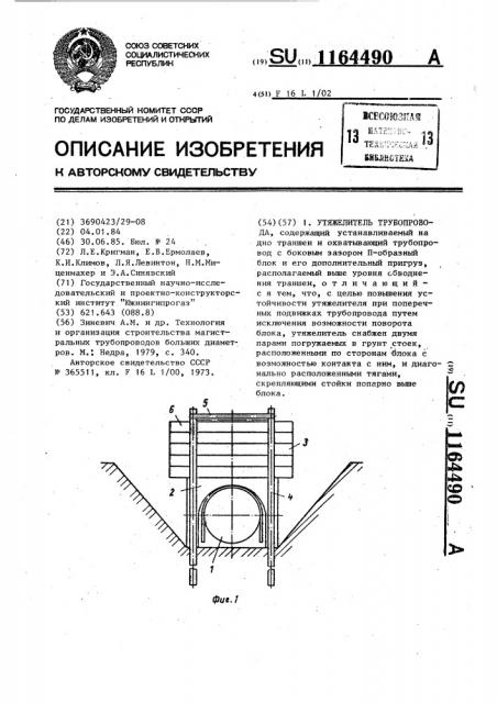 Утяжелитель трубопровода (патент 1164490)