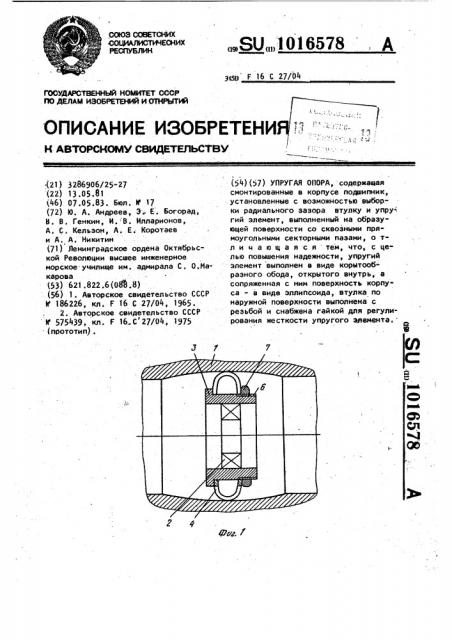 Упругая опора (патент 1016578)