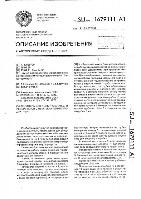 Предохранительный клапан для резервуаров с нефтью и нефтепродуктами (патент 1679111)