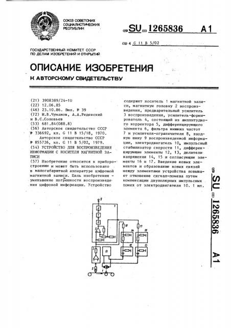 Устройство для воспроизведения информации с носителя магнитной записи (патент 1265836)