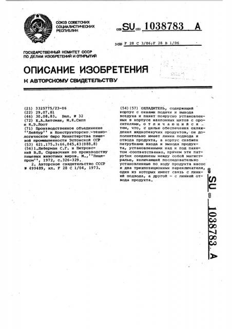 Охладитель (патент 1038783)