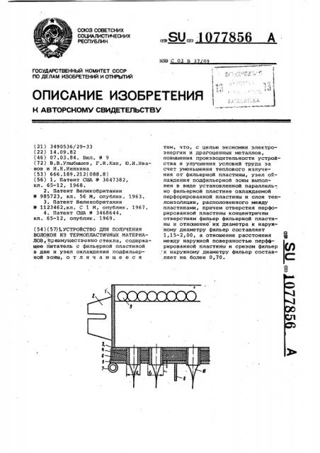 Устройство для получения волокон из термопластичных материалов (патент 1077856)