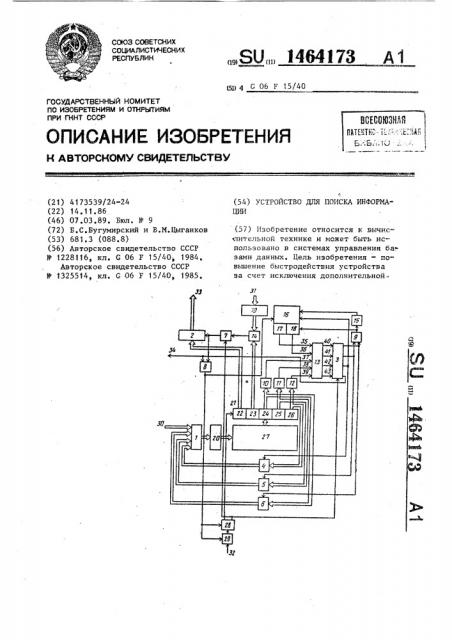 Устройство для поиска информации (патент 1464173)