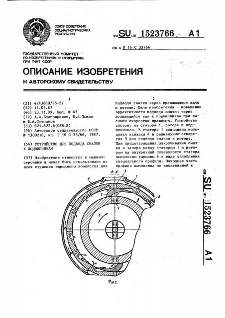 Устройство для подвода смазки к подшипникам (патент 1523766)