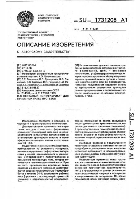 Нетканый полуфабрикат для приемных гильз протезов (патент 1731208)