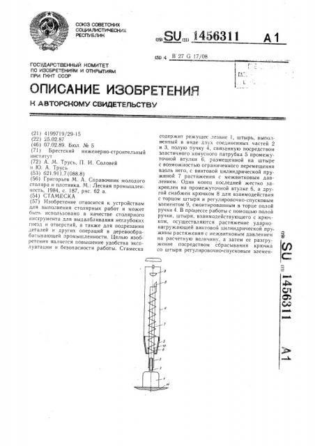 Стамеска (патент 1456311)