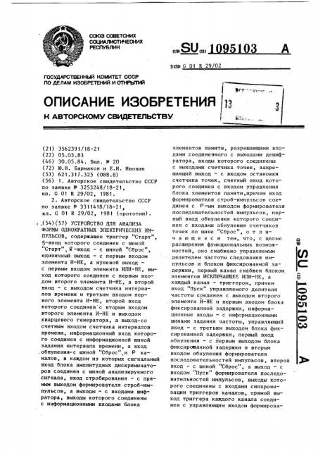 Устройство для анализа формы однократных электрических импульсов (патент 1095103)