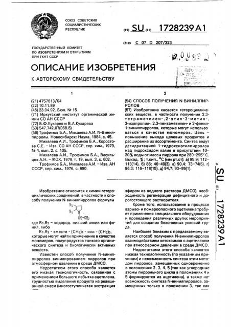 Способ получения n-винилпирролов (патент 1728239)