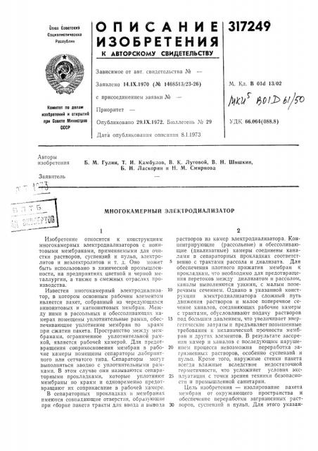 Многокамерный электродиализатор (патент 317249)