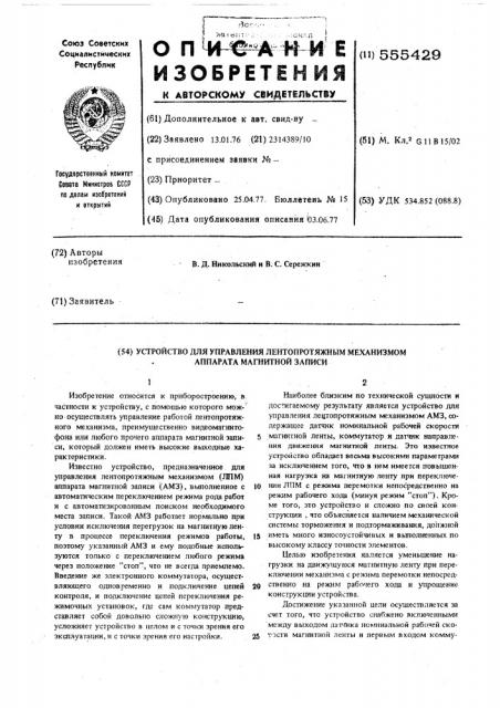 Устройство для управления лентопротяжным механизмом аппарата магнитной записи (патент 555429)