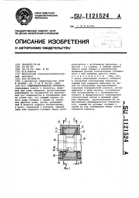 Гидромеханическая передача (патент 1121524)