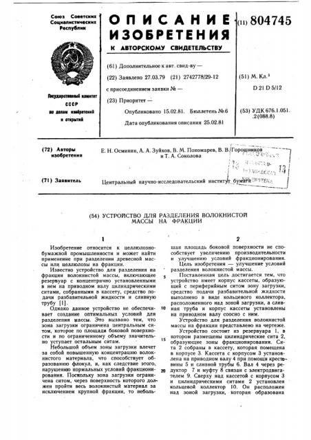 Устройство для разделения волокнис-той массы ha фракции (патент 804745)