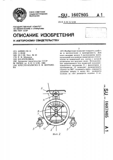 Кресло-коляска е.в.шуранова (патент 1607805)