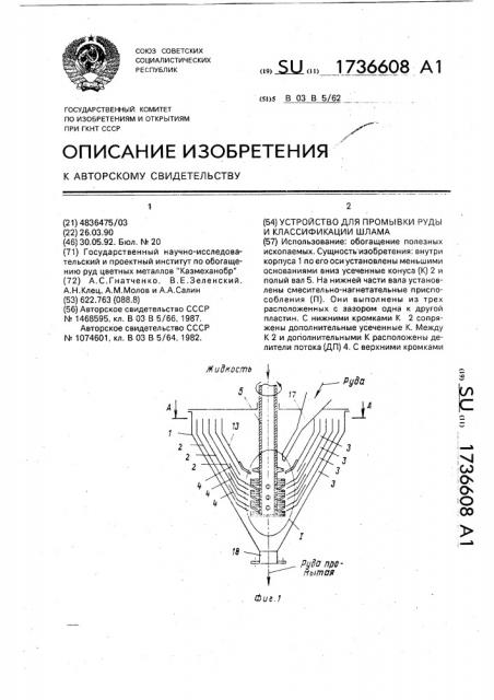 Устройство для промывки руды и классификации шлама (патент 1736608)