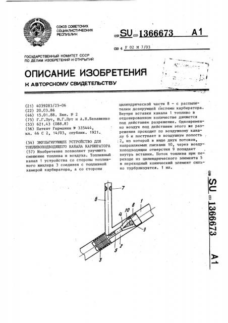 Эмульгирующее устройство для топливоподающего канала карбюратора (патент 1366673)