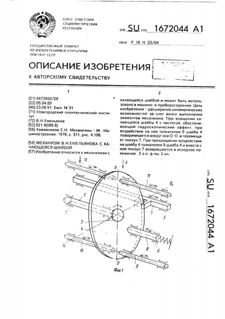 Механизм в.н.емельянова с качающейся шайбой (патент 1672044)