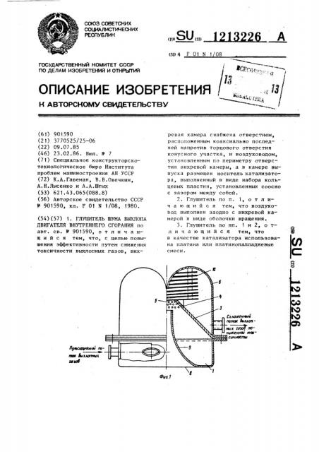 Глушитель шума выхлопа двигателя внутреннего сгорания (патент 1213226)