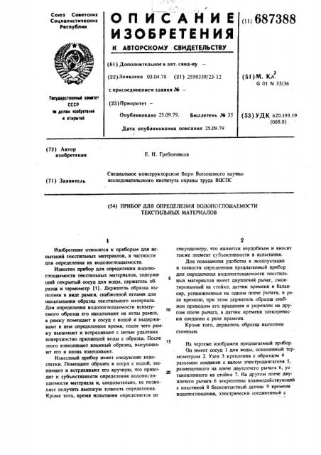 Прибор для определения водопоглощаемости текстильных материалов (патент 687388)