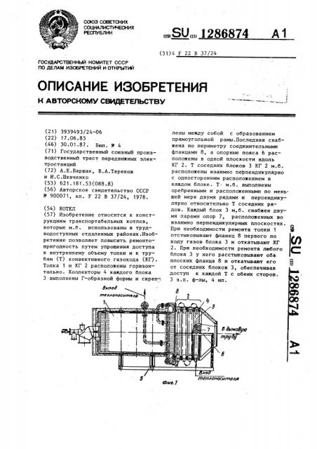 Котел (патент 1286874)