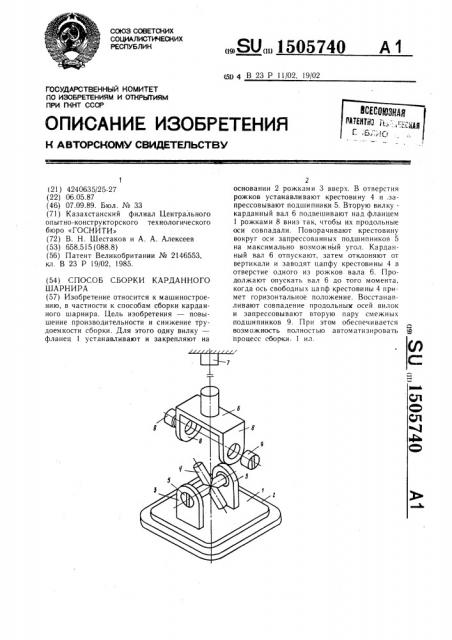 Способ сборки карданного шарнира (патент 1505740)
