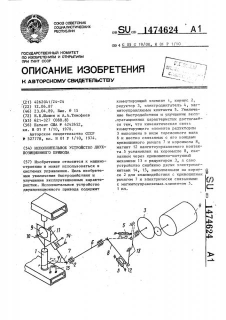 Исполнительное устройство двухпозиционного привода (патент 1474624)