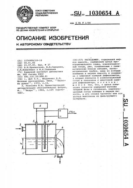 Расходомер (патент 1030654)