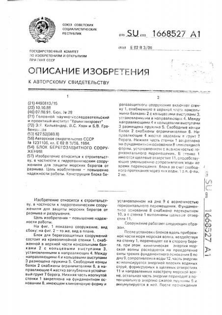 Блок берегозащитного сооружения (патент 1668527)