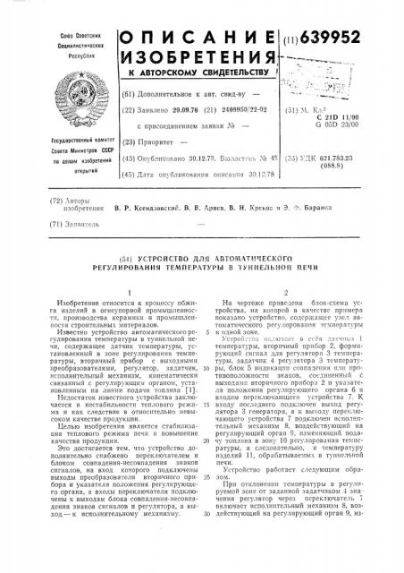 Устройство для автоматического регулирования температуры в туннельной печи (патент 639952)