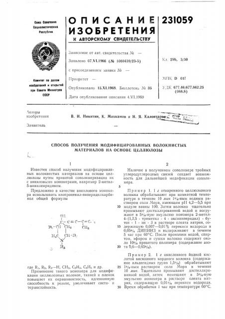 Способ получения модифицированных волокнистых материалов на основе целлюлозы (патент 231059)