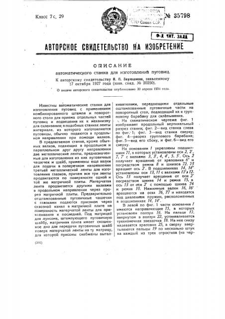 Автоматический станок для изготовления пуговиц (патент 35798)