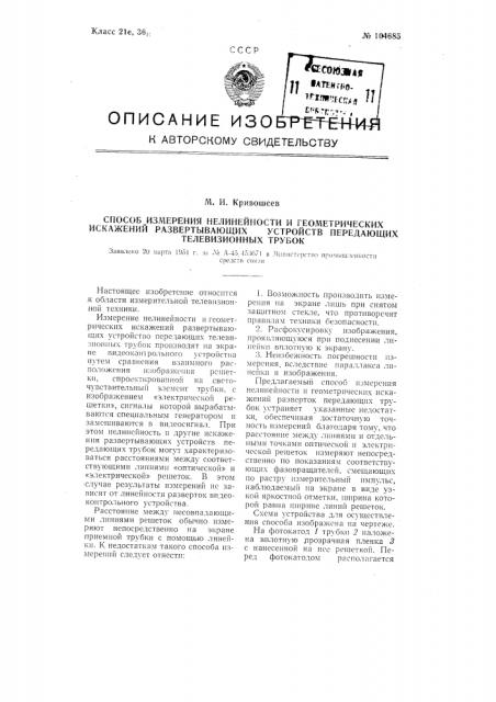 Способ измерения нелинейности и геометрических искажений развертывающих устройств передающих телевизионных трубок (патент 104685)