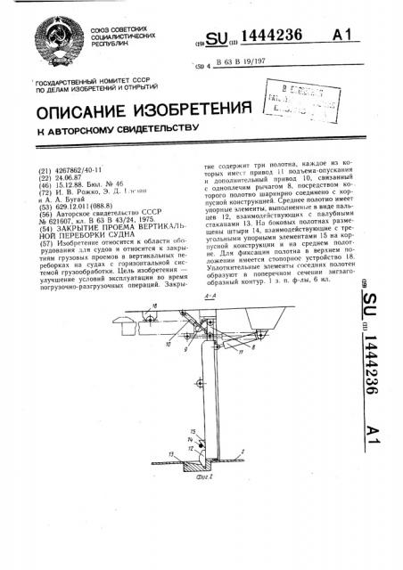 Закрытие проема вертикальной переборки судна (патент 1444236)