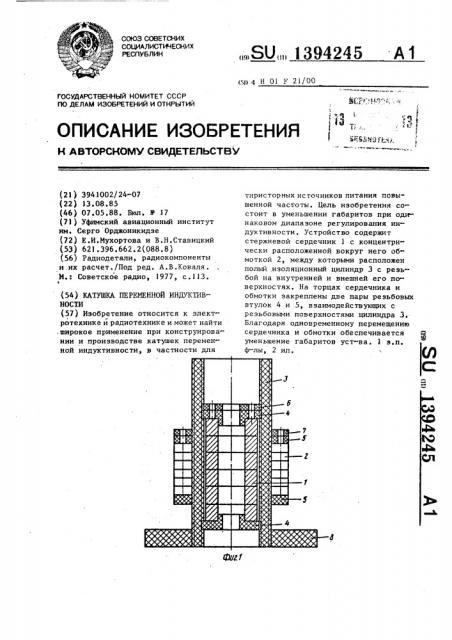 Катушка переменной индуктивности (патент 1394245)