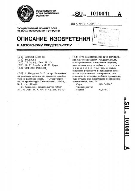 Композиция для пропитки строительных материалов (патент 1010041)