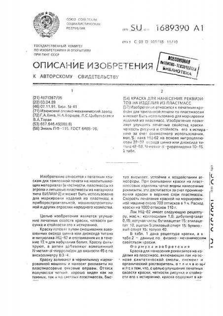 Краска для нанесения реквизитов на изделия из пластмасс (патент 1689390)