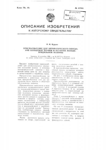 Приспособление для автоматического опускания кольцевой планки и останова кольцепрядильной машины (патент 107085)