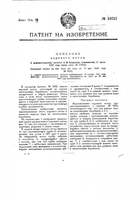 Видоизменение парового котла (патент 18757)