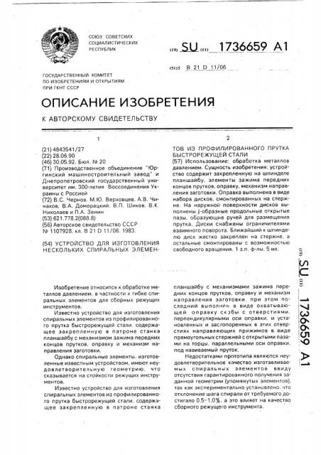 Устройство для изготовления нескольких спиральных элементов из профилированного прутка быстрорежущей стали (патент 1736659)