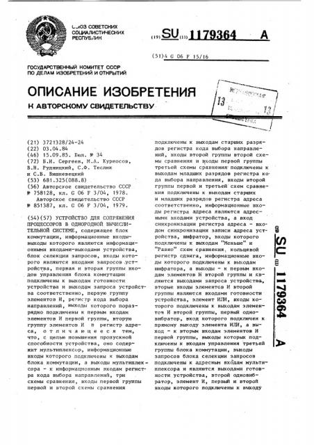 Устройство для сопряжения процессоров в однородной вычислительной системе (патент 1179364)