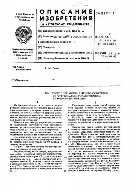 Способ управления преобразователем со ступенчатым регулированием выходного напряжения (патент 612219)