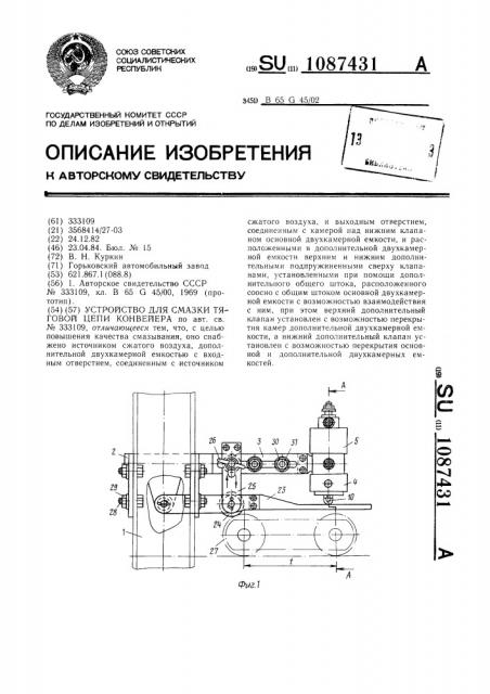 Устройство для смазки тяговой цепи конвейера (патент 1087431)