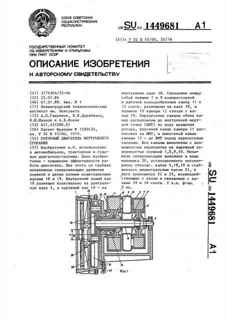 Роторный двигатель внутреннего сгорания (патент 1449681)